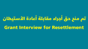 تم منح حق أجراء مقابلة أعادة الأستيطان