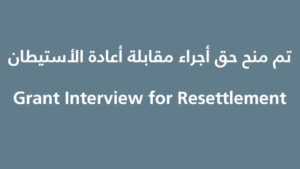 تم منح حق أجراء مقابلة أعادة الأستيطان