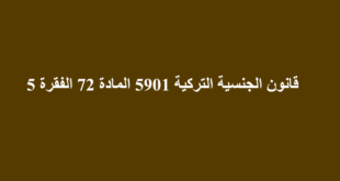 قانون الجنسية التركية 5901 المادة 72 الفقرة 5