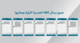 جميع رسائل SMS الجنسية التركية ومعانيها